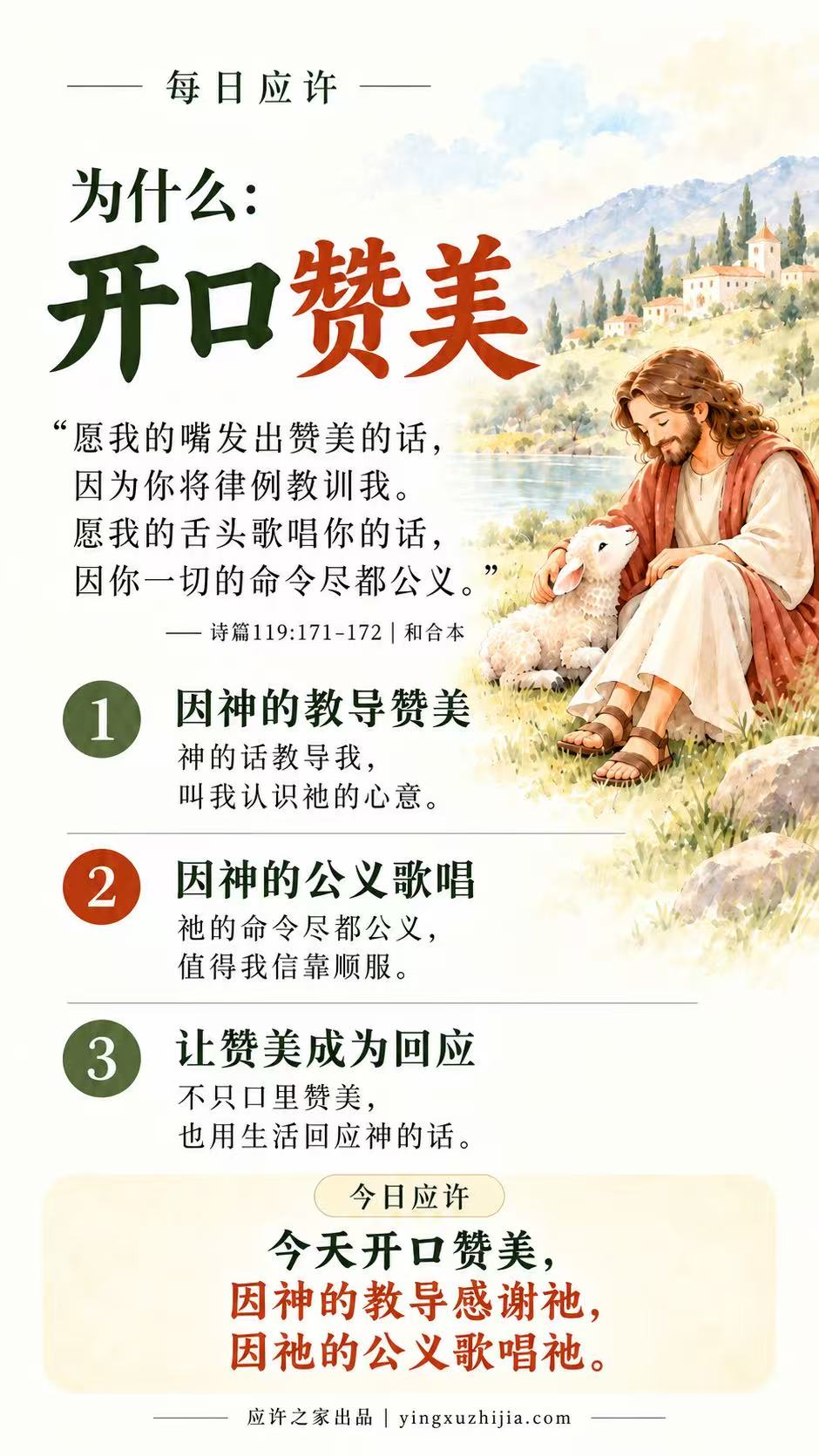 每日应许：为什么开口赞美，诗篇119篇171至172节