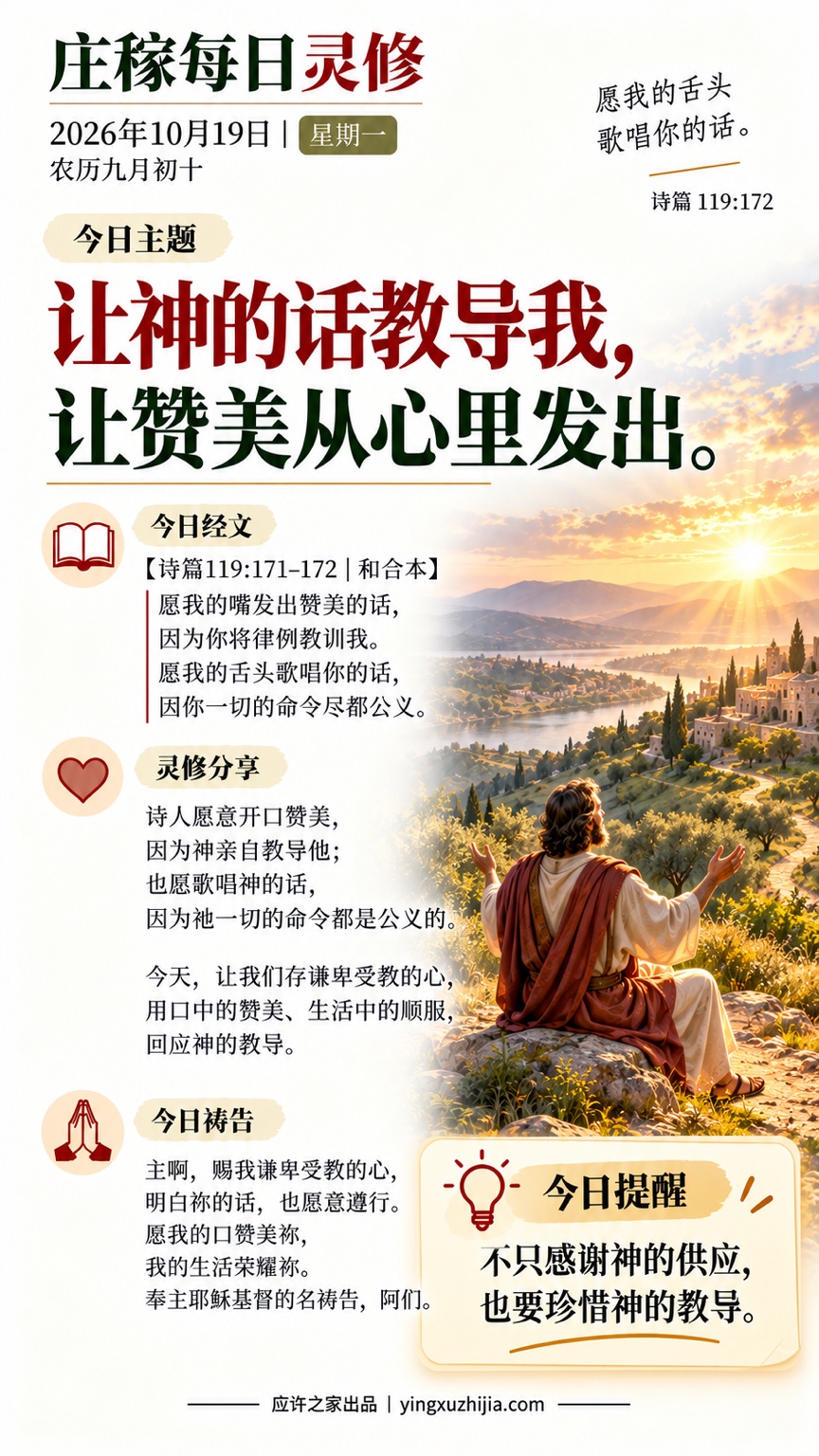 庄稼每日灵修：让神的话教导我，让赞美从心里发出