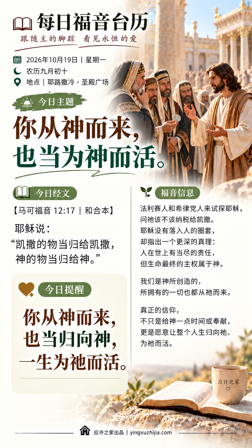 每日福音台历：你从神而来，也当为神而活