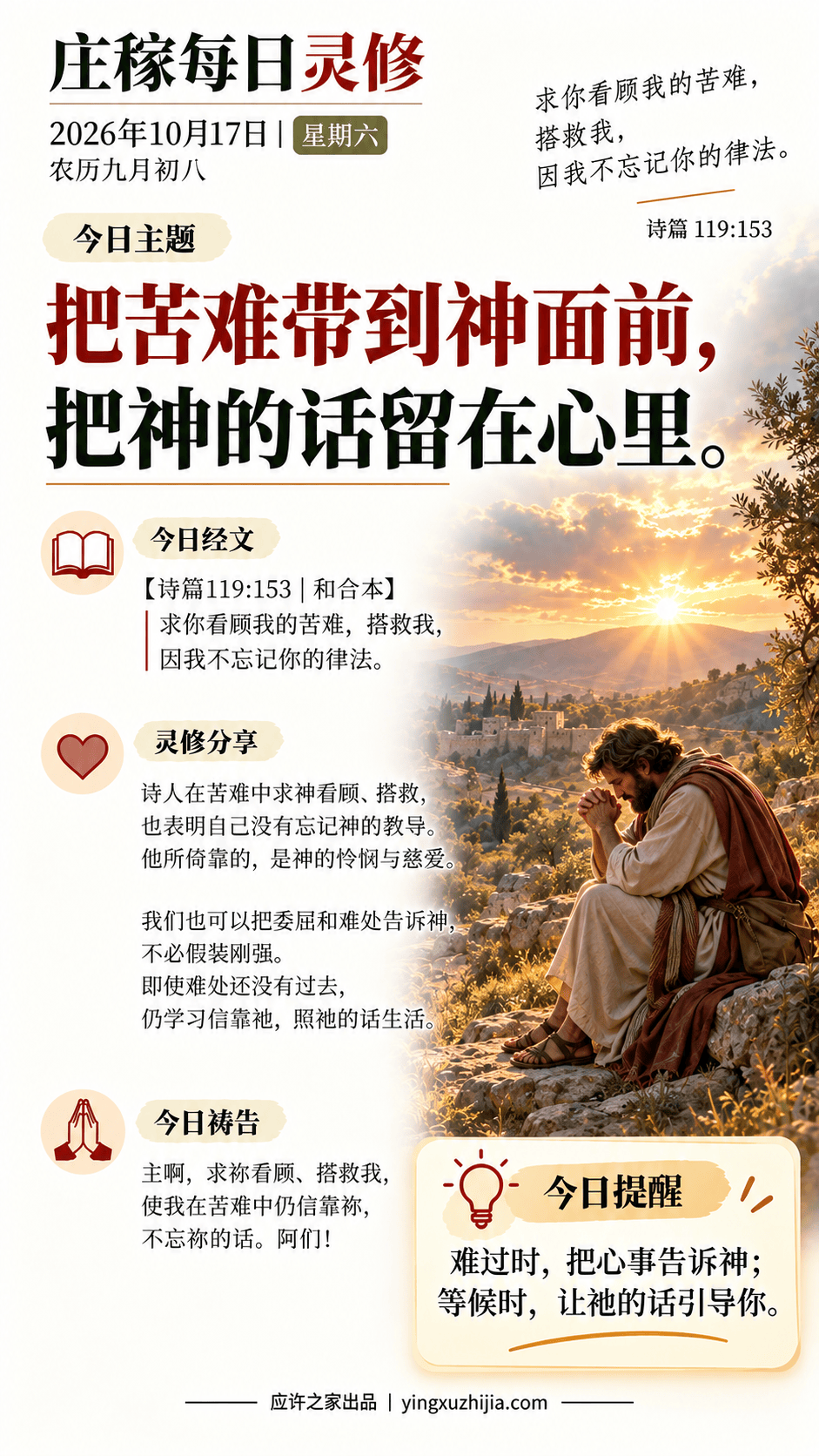 庄稼每日灵修｜2026年10月17日｜把苦难带到神面前，把神的话留在心里