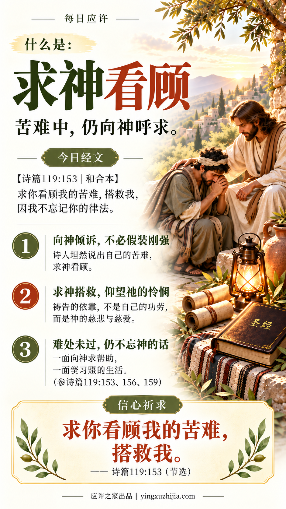 每日应许 诗篇119篇153节 求你看顾我的苦难，搭救我。