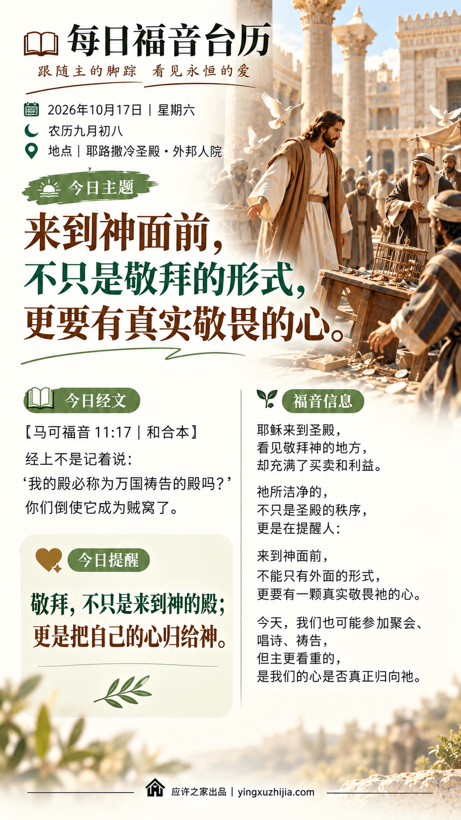 每日福音台历｜2026年10月17日｜来到神面前，不只是敬拜的形式，更要有真实敬畏的心
