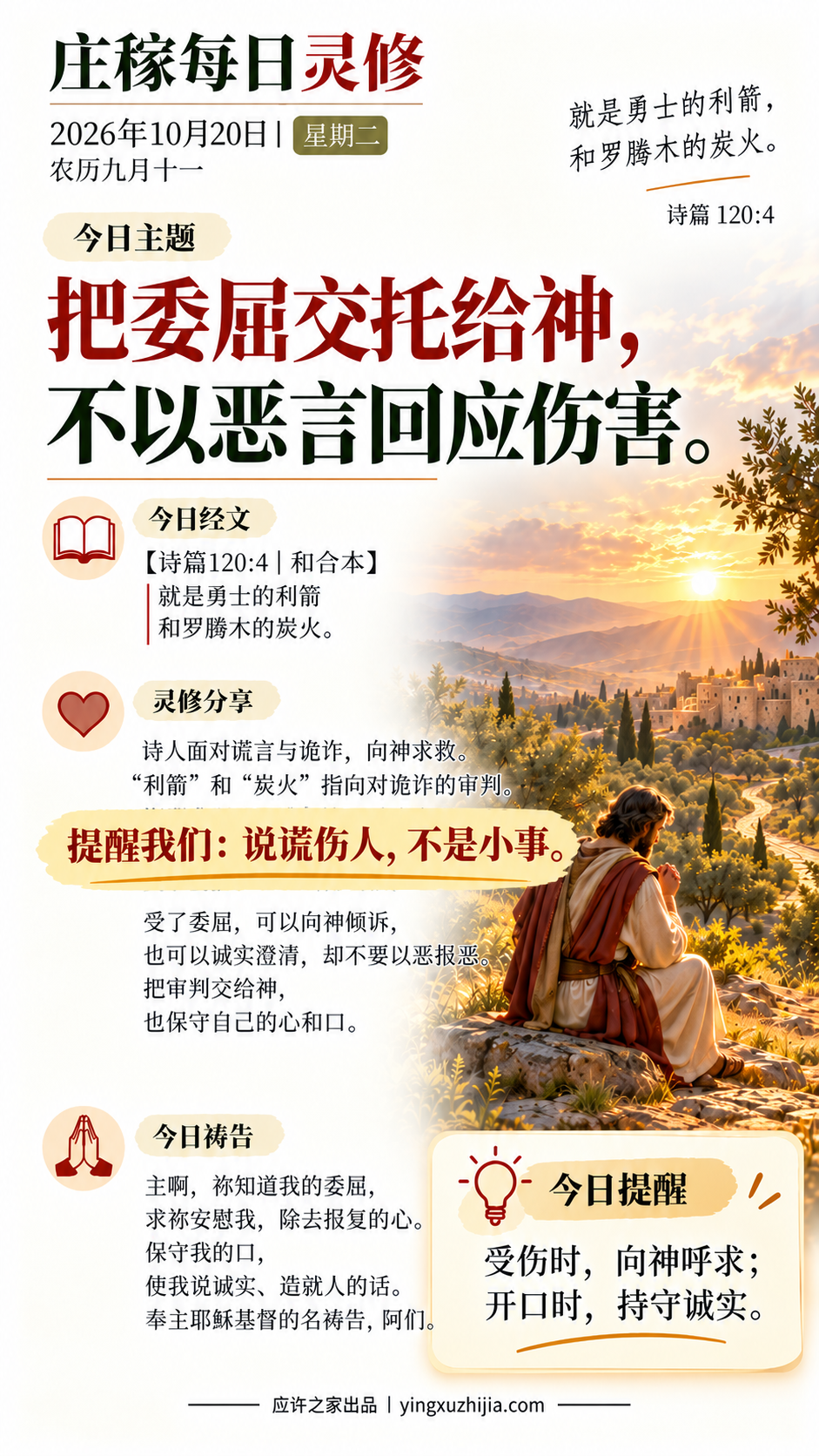 庄稼每日灵修｜2026年10月20日｜把委屈交托给神，不以恶言回应伤害