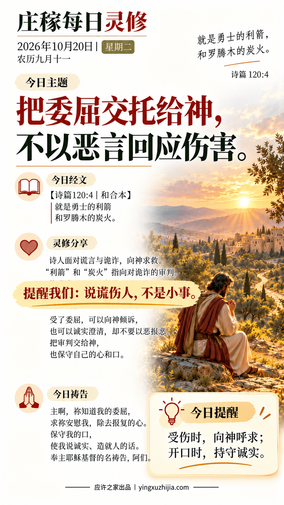 庄稼每日灵修｜2026年10月20日｜把委屈交托给神，不以恶言回应伤害