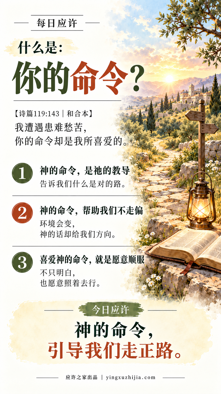每日应许 2026年10月15日 什么是你的命令？诗篇119篇143节。神的命令，引导我们走正路。