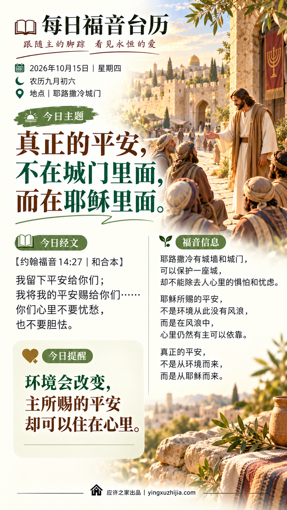 每日福音台历 2026年10月15日 真正的平安，不在城门里面，而在耶稣里面。