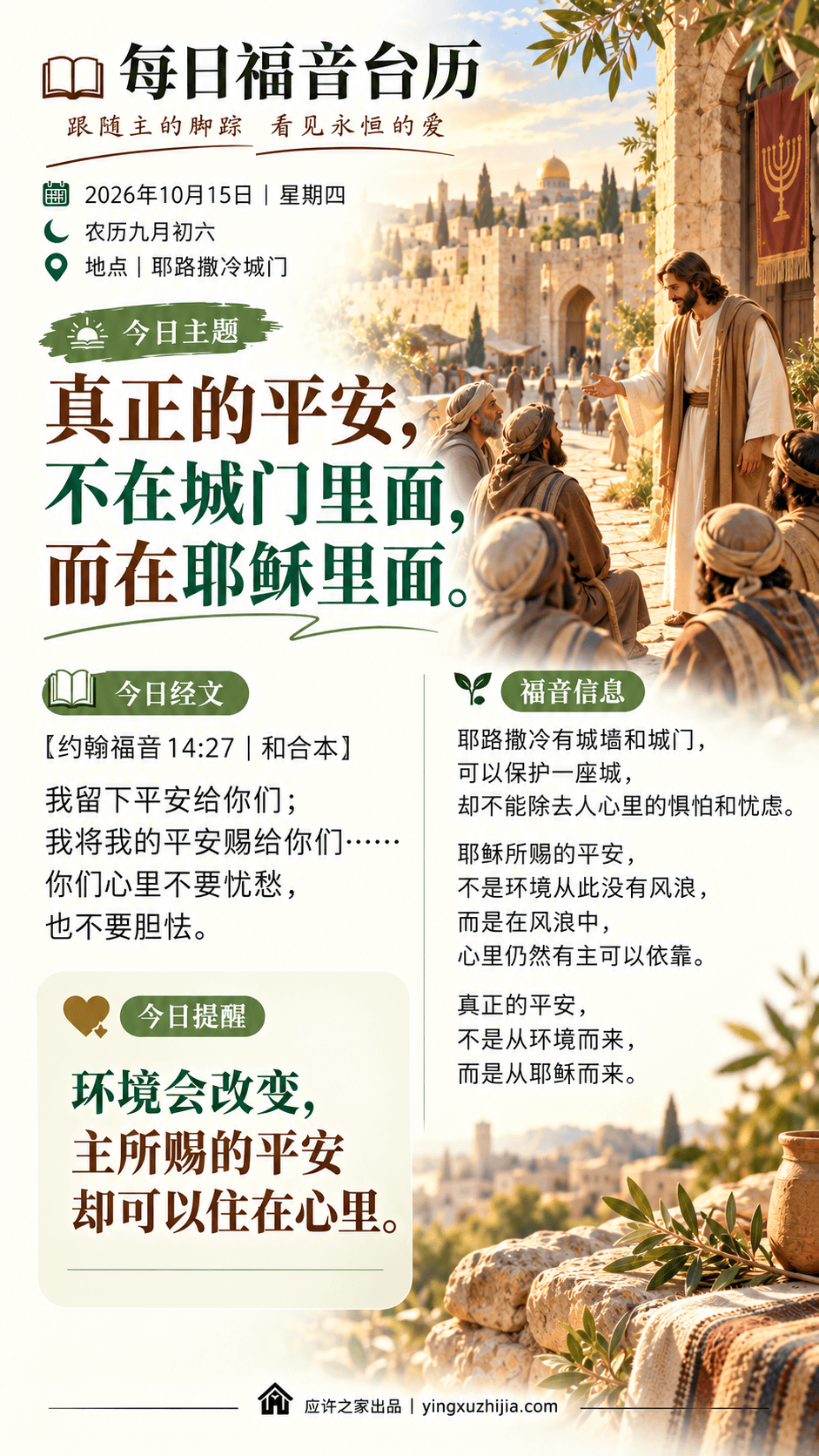 每日福音台历｜2026年10月15日｜真正的平安，不在城门里面，而在耶稣里面