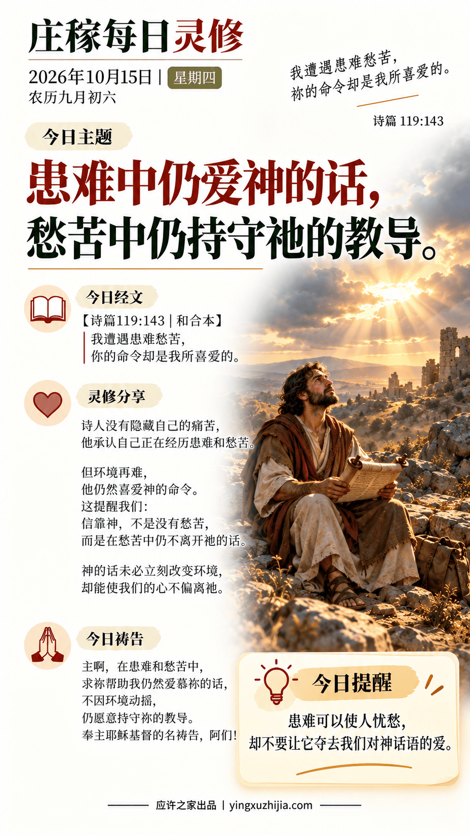 庄稼每日灵修｜2026年10月15日｜患难中仍爱神的话，愁苦中仍持守祂的教导