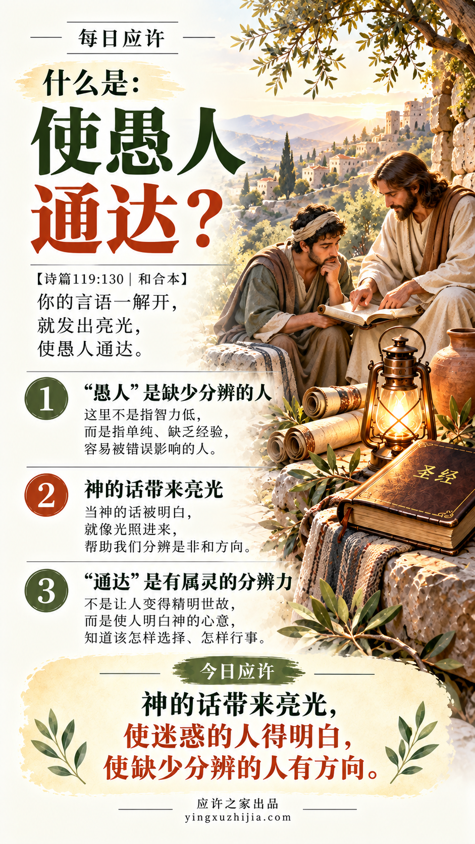 每日应许 什么是使愚人通达 诗篇119篇130节