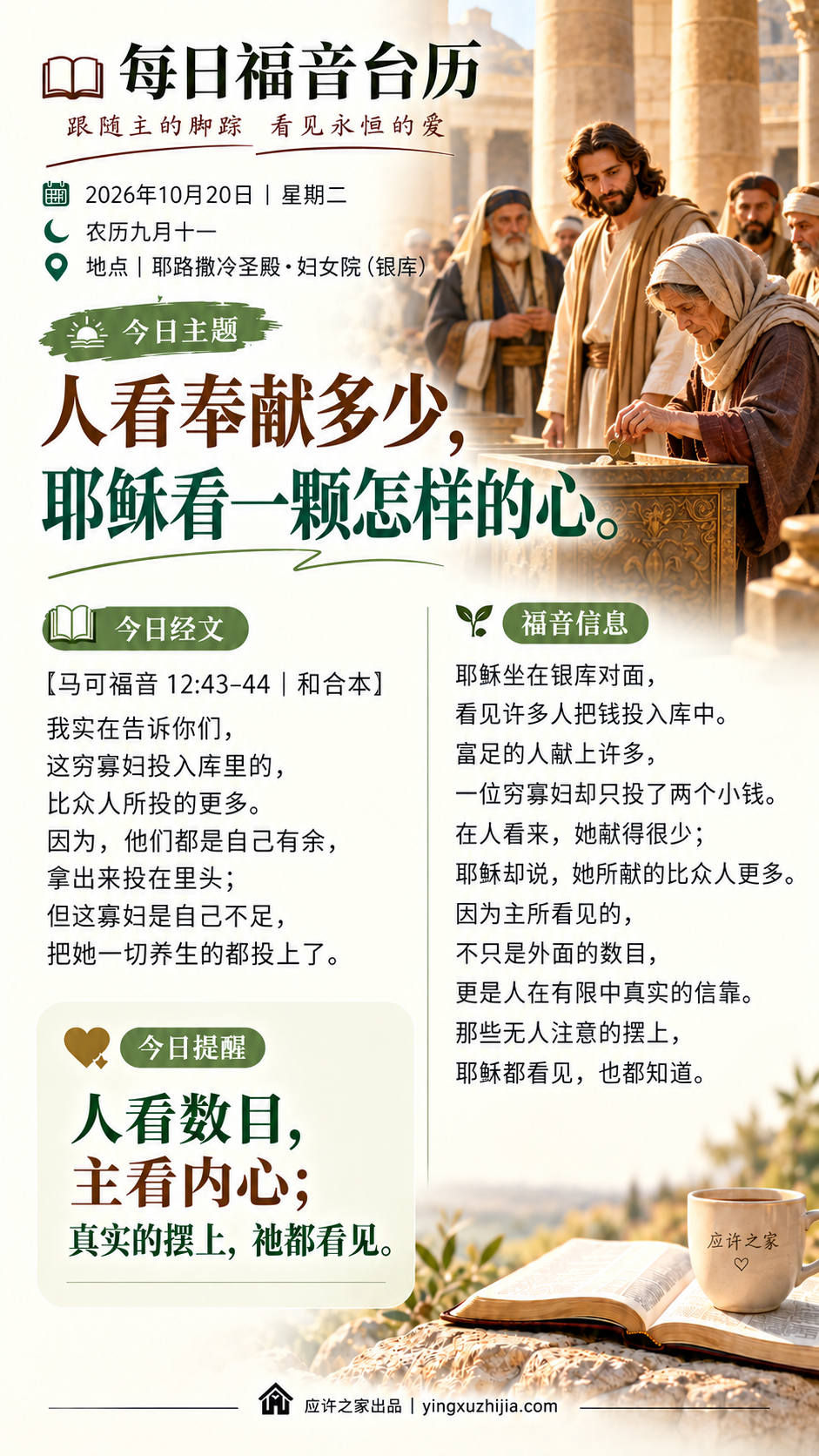 每日福音台历｜2026年10月20日｜人看奉献多少，耶稣看一颗怎样的心