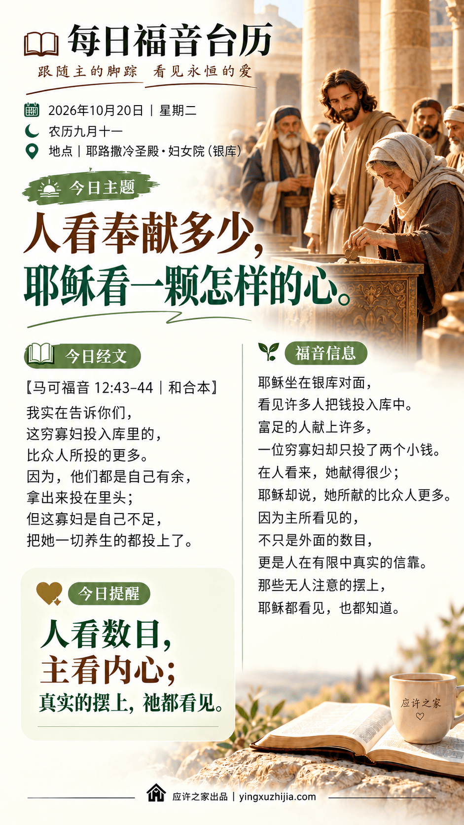 每日福音台历｜2026年10月20日｜人看奉献多少，耶稣看一颗怎样的心