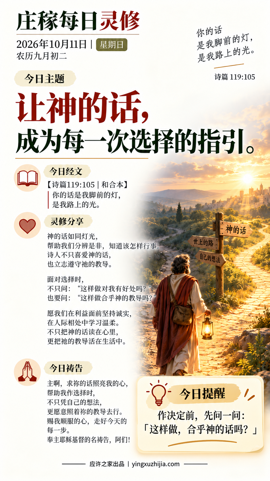 庄稼每日灵修 2026年10月11日 诗篇119:105 让神的话成为每一次选择的指引