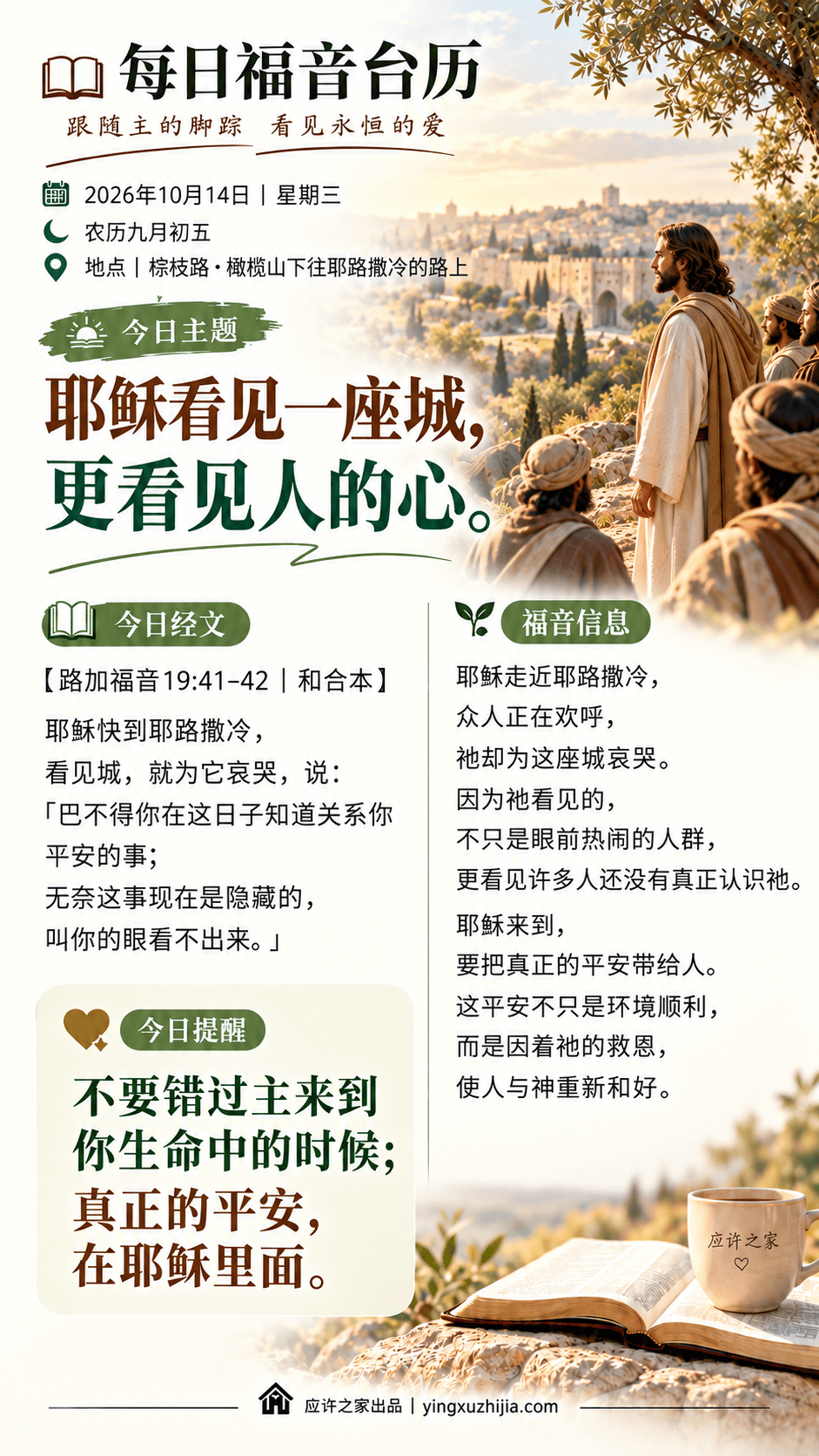 每日福音台历｜2026年10月14日｜耶稣看见一座城，更看见人的心