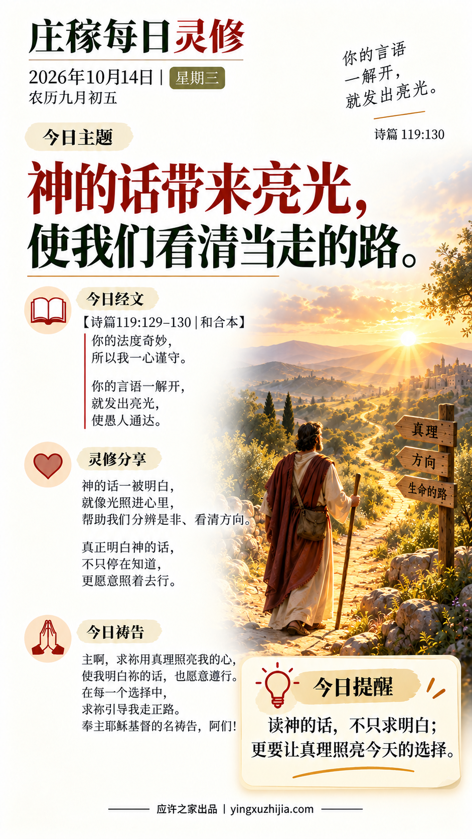庄稼每日灵修 2026年10月14日 神的话带来亮光，使我们看清当走的路