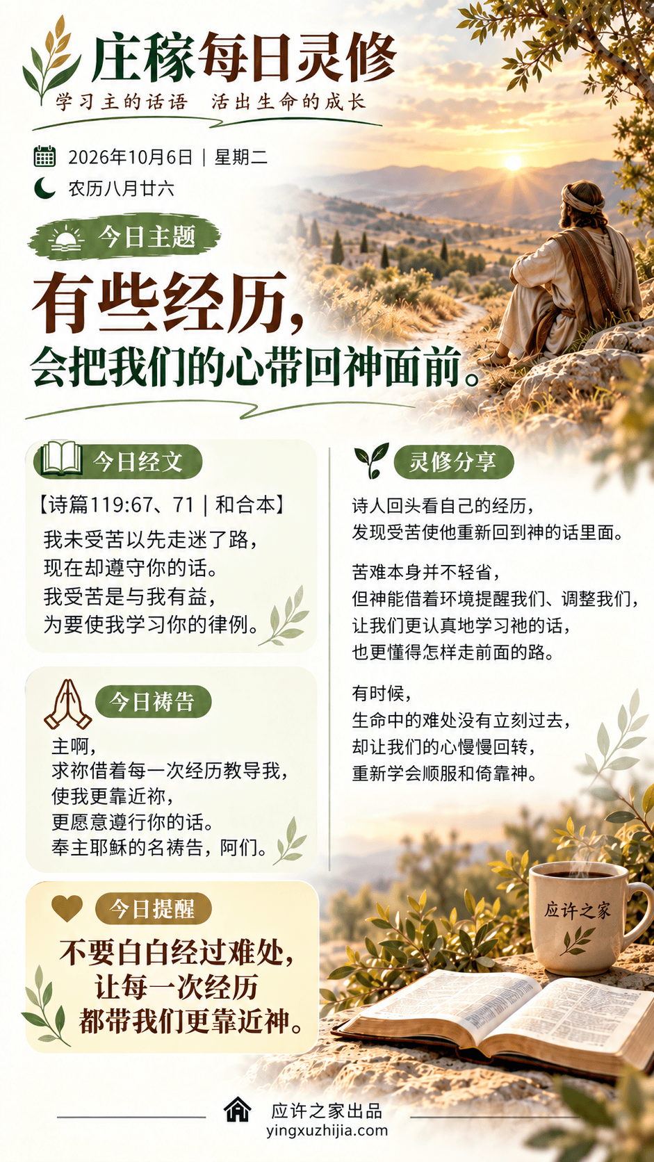 庄稼每日灵修 2026年10月6日 有些经历,会把我们的心带回神面前