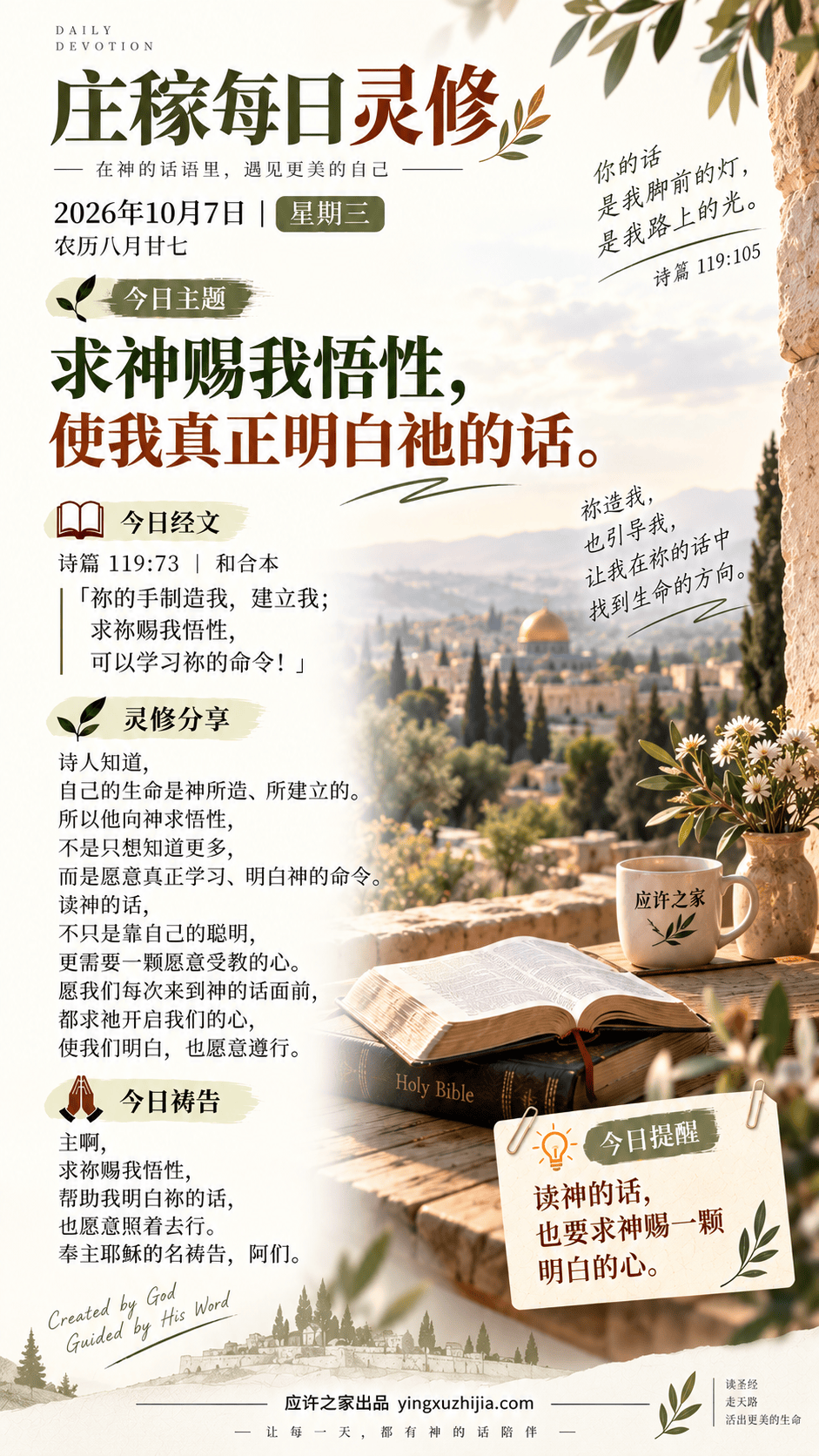 庄稼每日灵修 2026年10月7日 诗篇119:73 求神赐我悟性，使我真正明白祂的话
