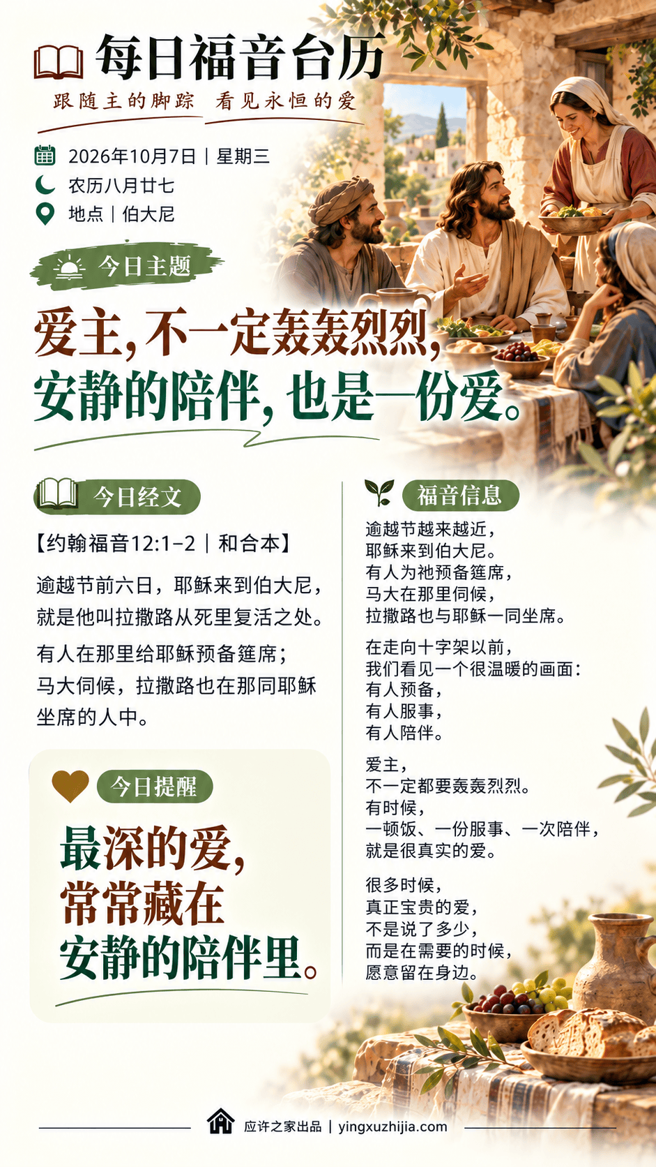 每日福音台历 2026年10月7日 伯大尼 爱主，不一定轰轰烈烈，安静的陪伴，也是一份爱