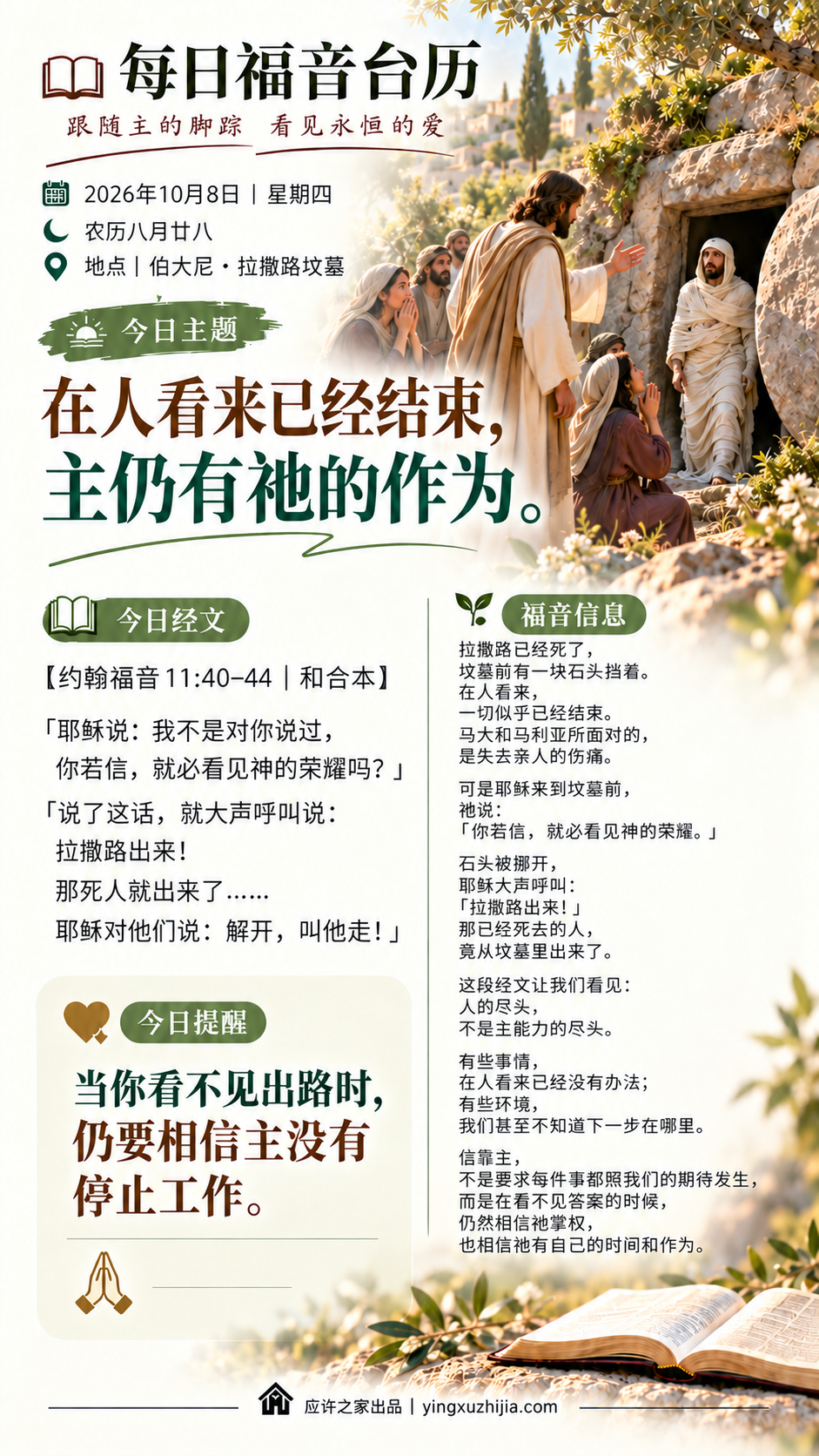 每日福音台历 2026年10月8日 伯大尼 拉撒路坟墓 在人看来已经结束 主仍有祂的作为 约翰福音11:40-44