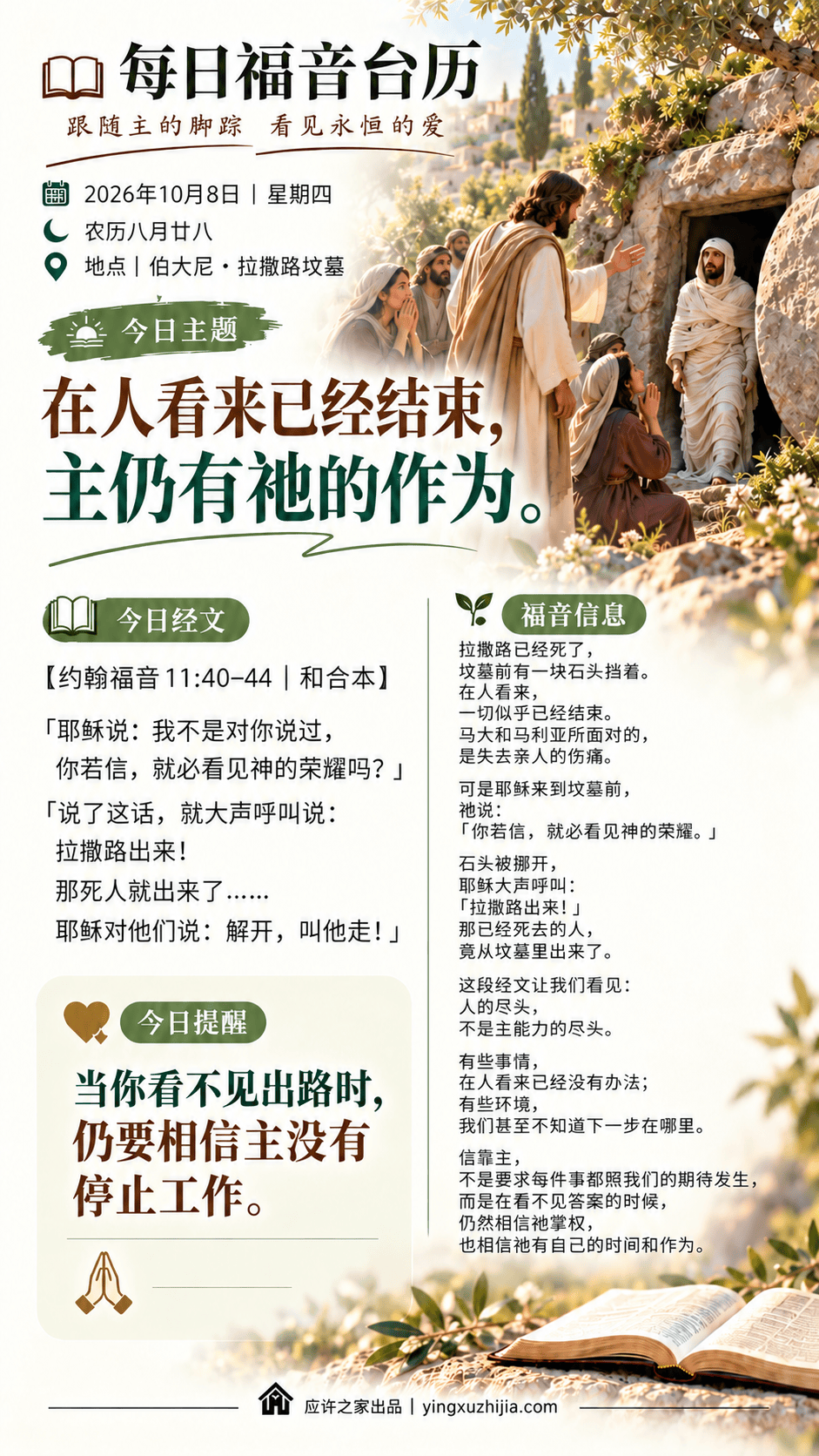 每日福音台历 2026年10月8日 伯大尼 拉撒路坟墓 在人看来已经结束 主仍有祂的作为 约翰福音11:40-44