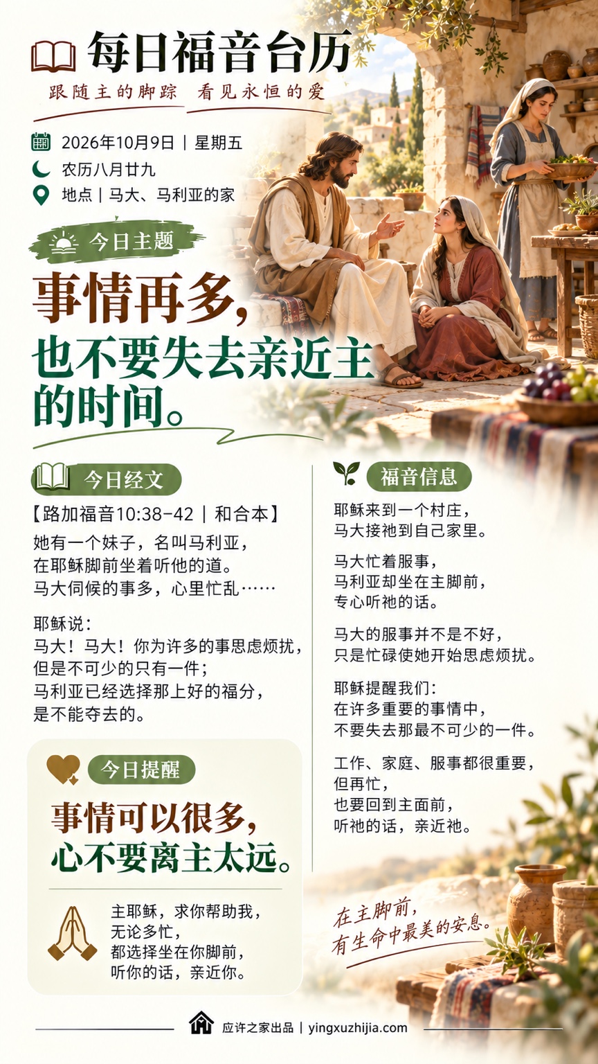 每日福音台历：事情再多，也不要失去亲近主的时间。路加福音10:38-42