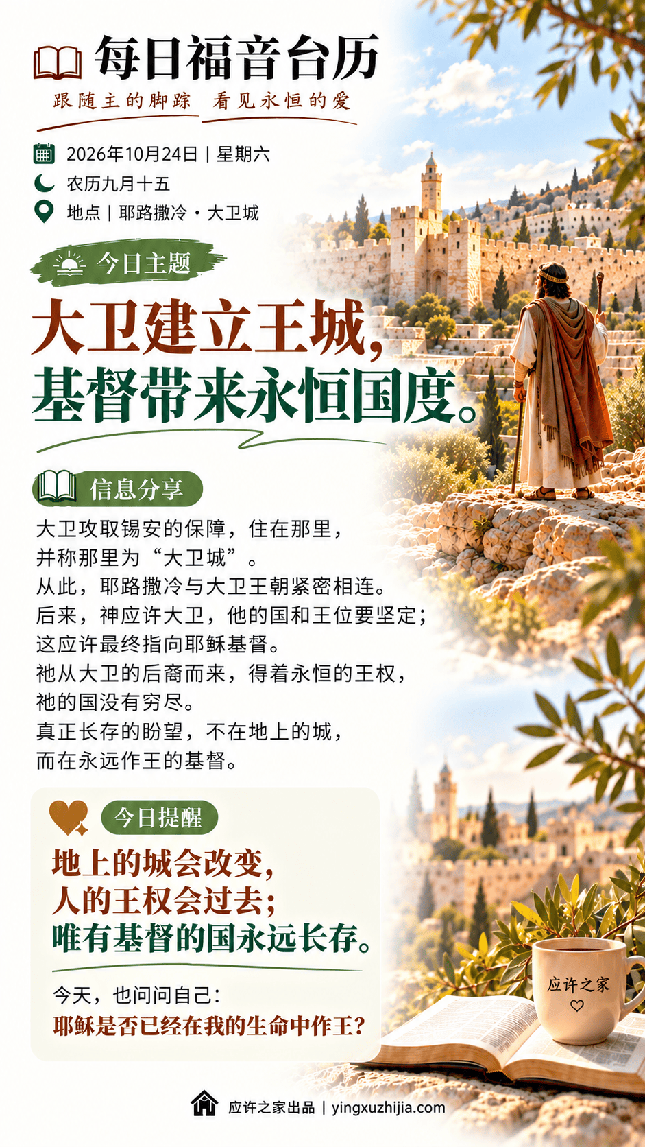 每日福音台历，2026年10月24日，星期六，农历九月十五。地点：耶路撒冷·大卫城。主题：大卫建立王城，基督带来永恒国度。应许之家出品。