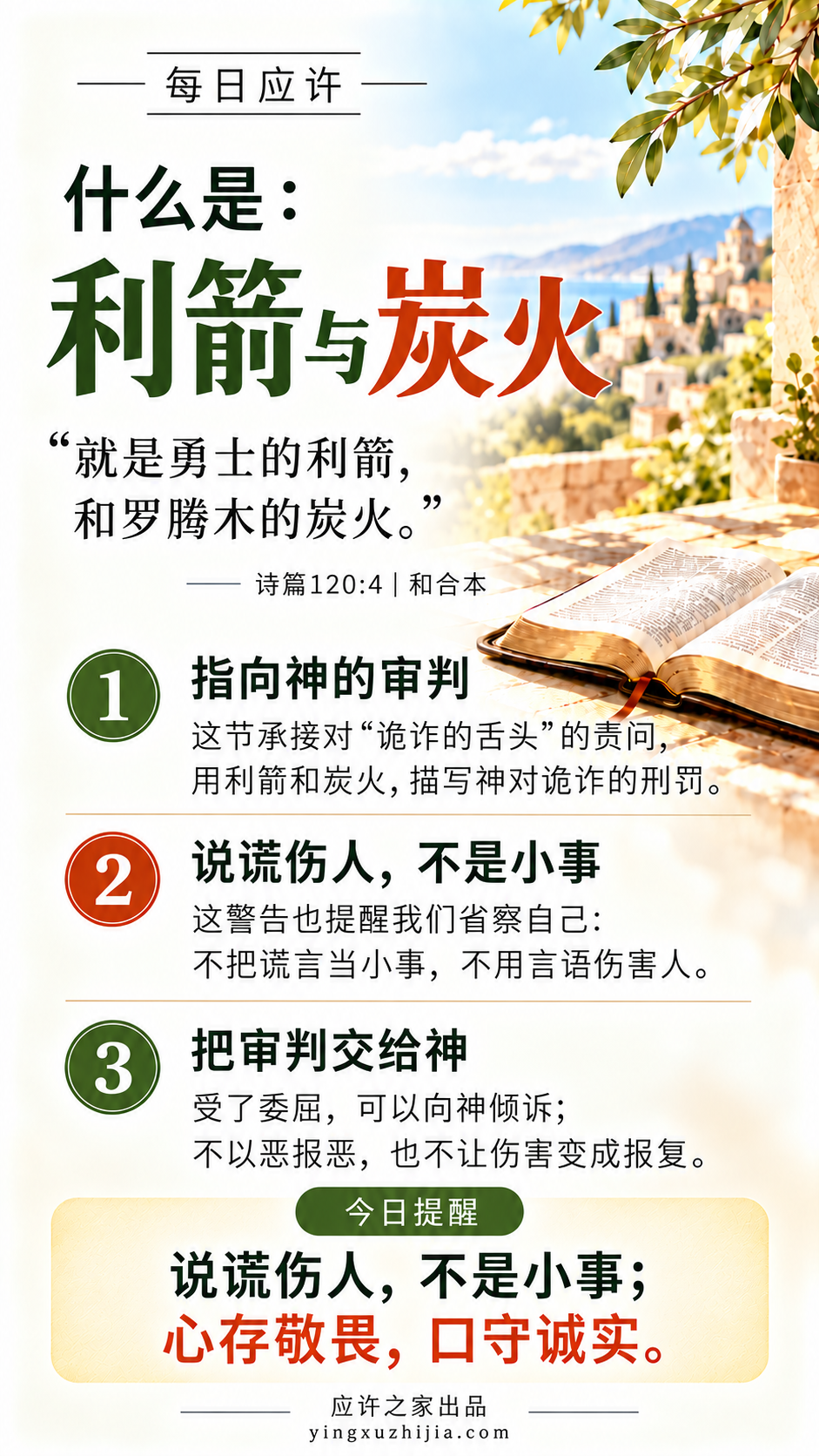 每日应许｜什么是利箭与炭火｜诗篇120:4