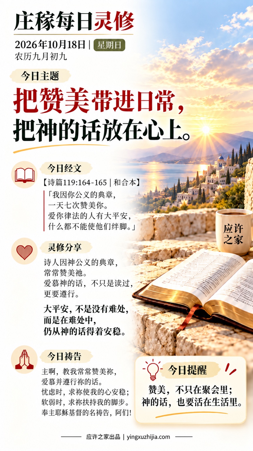 庄稼每日灵修2026年10月18日
